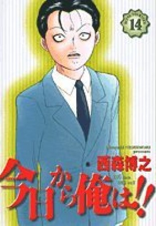 今日から俺は!!（ワイド版）14巻の表紙