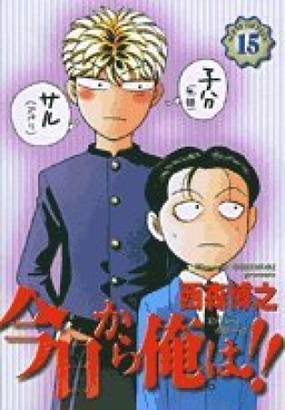 今日から俺は!!（ワイド版）15巻の表紙