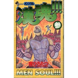 漢魂!!!3巻の表紙