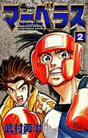 マーベラス2巻の表紙