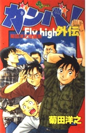 ガンバ!Fly high外伝1巻の表紙