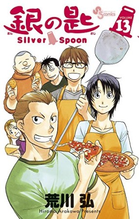 銀の匙 Silver Spoon13巻の表紙