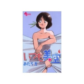 いつも美空4巻の表紙