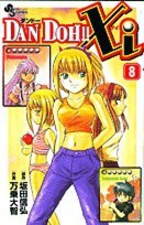DAN DOH!! Xi8巻の表紙