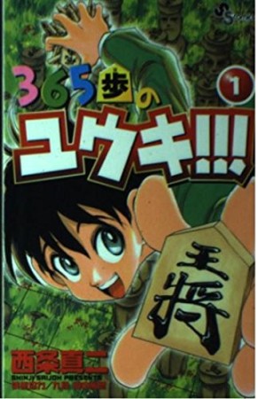 365歩のユウキ!!!1巻の表紙