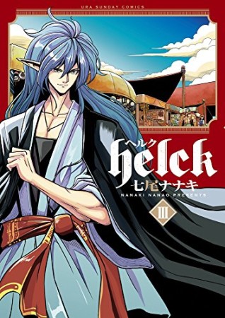 helck ヘルク3巻の表紙