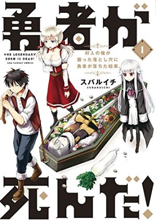 勇者が死んだ！1巻の表紙