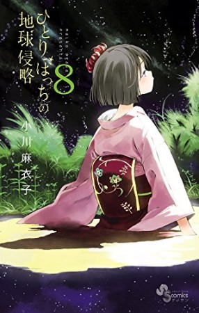 ひとりぼっちの地球侵略8巻の表紙