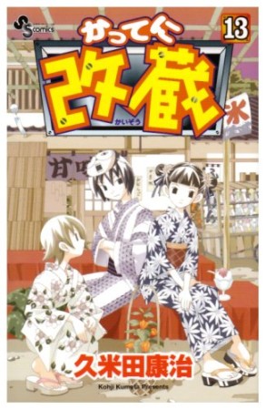 かってに改蔵13巻の表紙