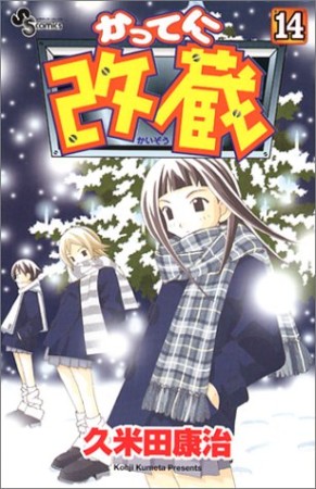 かってに改蔵14巻の表紙