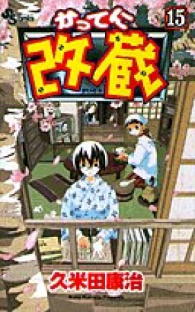 かってに改蔵15巻の表紙