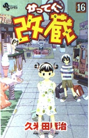 かってに改蔵16巻の表紙