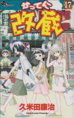 かってに改蔵17巻の表紙