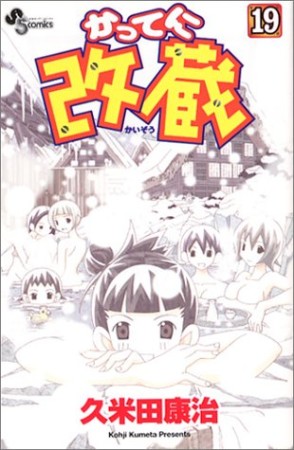 かってに改蔵19巻の表紙