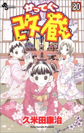 かってに改蔵20巻の表紙