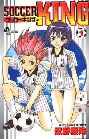 SOCCER KING1巻の表紙