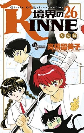 境界のＲＩＮＮＥ26巻の表紙