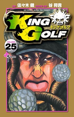 KING GOLF25巻の表紙