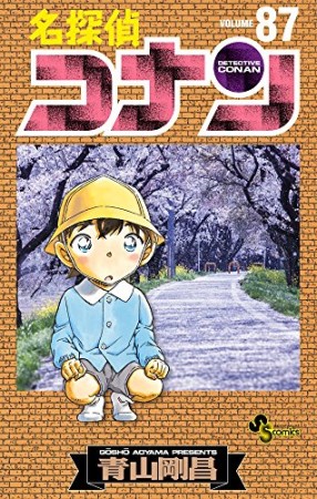 名探偵コナン87巻の表紙