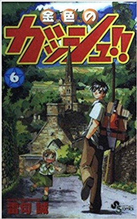 金色のガッシュ!!6巻の表紙