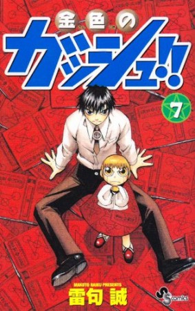 金色のガッシュ!!7巻の表紙