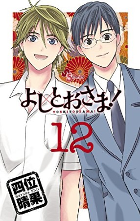 よしとおさま!12巻の表紙