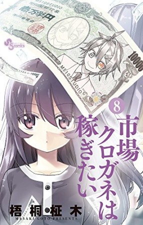 市場クロガネは稼ぎたい8巻の表紙