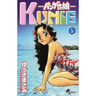 KUNIE1巻の表紙