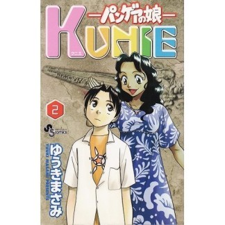 KUNIE2巻の表紙