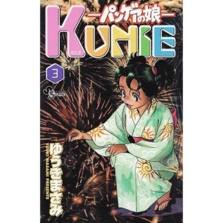 KUNIE3巻の表紙