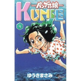 KUNIE4巻の表紙