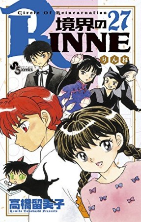 境界のＲＩＮＮＥ27巻の表紙