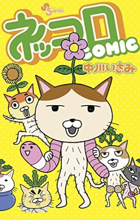 ネッコロCOMIC1巻の表紙