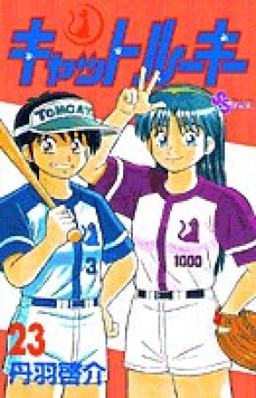 キャットルーキー23巻の表紙