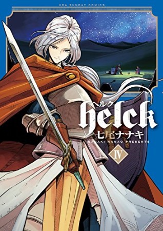 helck ヘルク4巻の表紙