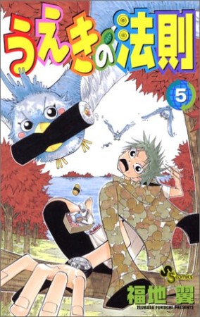 うえきの法則5巻の表紙