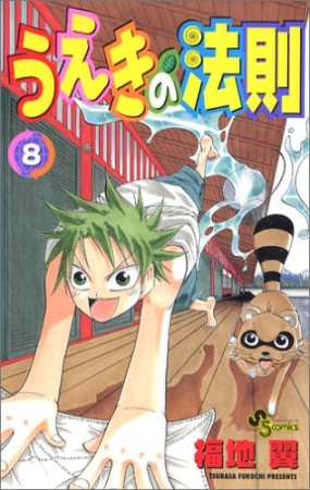 うえきの法則8巻の表紙