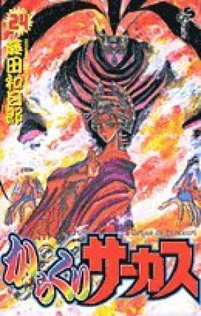 からくりサーカス24巻の表紙