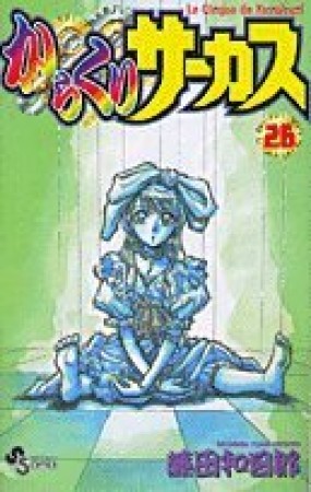 からくりサーカス26巻の表紙