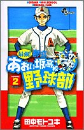 最強!都立あおい坂高校野球部2巻の表紙