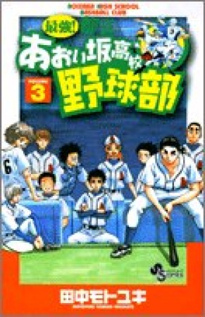 最強!都立あおい坂高校野球部3巻の表紙