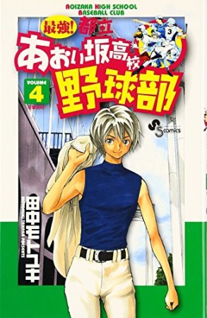 最強!都立あおい坂高校野球部4巻の表紙