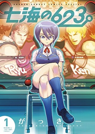 七海の６２３1巻の表紙