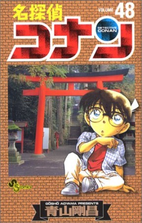 名探偵コナン48巻の表紙