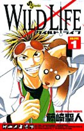 WILD LIFE1巻の表紙