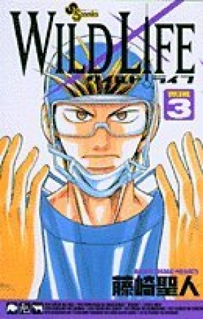 WILD LIFE3巻の表紙