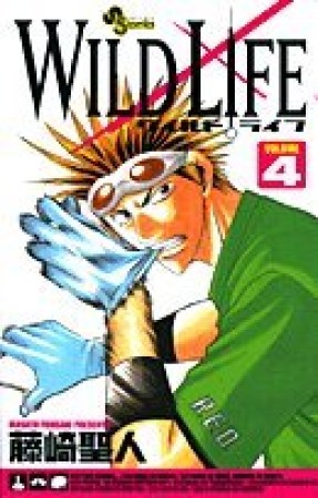 WILD LIFE4巻の表紙