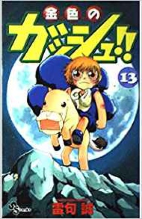 金色のガッシュ!!13巻の表紙