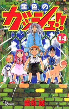 金色のガッシュ!!14巻の表紙
