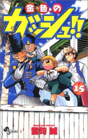 金色のガッシュ!!15巻の表紙